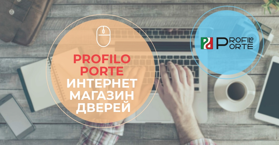 Profilo Porte интернет магазин дверей в Москве