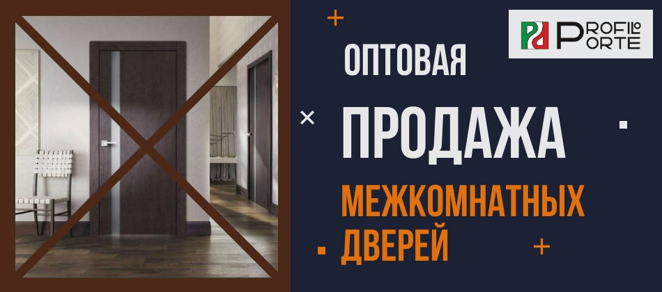 Оптовая продажа межкомнатных дверей в Москве