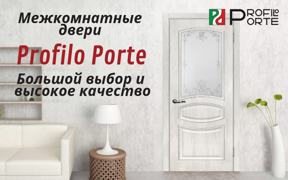 Межкомнатные двери Profilo Porte большой выбор моделей